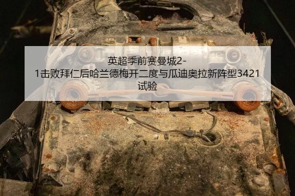 ying-chao-ji-qian-sai-man-cheng-ji-bai-bai-ren-hou-ha-lan-de-mei-kai-er-du-yu-gua-di-ao-la-xin-zhen-xing-shi-yan-3-669.jpg